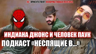 Подкаст Неспящие в... - Человек-паук: через вселенные, Азбука Вкуса, Бойцовский клуб