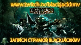 BioShock | Стрим 5