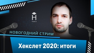 Новогодний лайв: 2020
