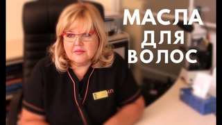 Мнение Трихолога про МАСЛА для волос