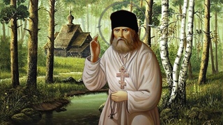 ЛИЛИЯ ЕВСЕЕВА - СЕРАФИМ САРОВСКИЙ.