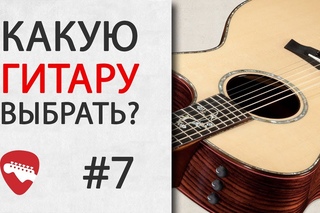 Какую гитару выбрать? | Уроки гитары JUST GUITAR