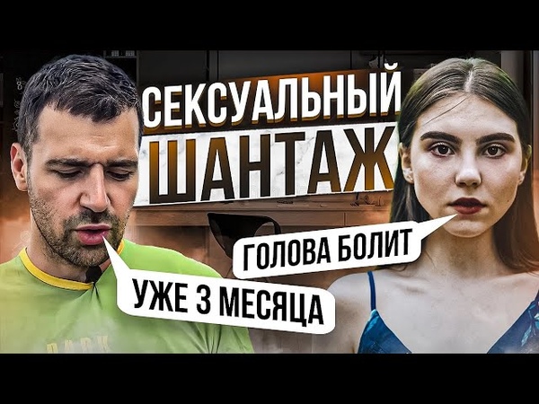 СЕКСУАЛЬНЫЙ ШАНТАЖ, Что делать, если у нее постоянно болит