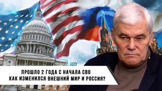 Константин Сивков | Два года СВО. Какие изменения в России и мире