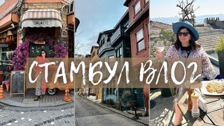 ВЛОГ ИЗ СТАМБУЛА | Встреча с подругой | Отдых в Турции