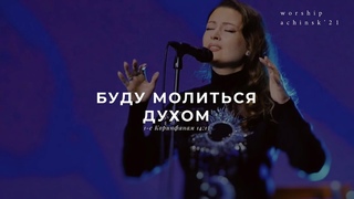 Буду молиться Духом (Поклонение по Слову: 1 Кор 14:15)  l Прославление. Ачинск