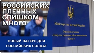 “Центр-3“ | Новый лагерь для российских военнопленных
