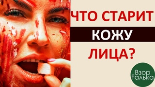 ЧТО СТАРИТ КОЖУ ЛИЦА КАКИЕ ПРОДУКТЫ ПОЛЕЗНЫ