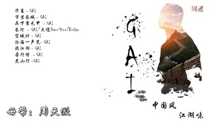 GAI-周延 合辑💖中国风、江湖味📍字幕版（华夏、万里长城、在下霍元甲、