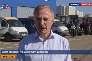 Смотр дорожной техники прошел в Люберцах