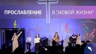 Прославление Церкви Новая Жизнь | 4 солистки |