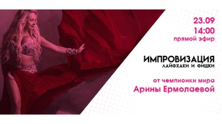 Импровизация. Лайфхаки и фишки