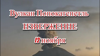 Вулкан Попокатепетль извержение
