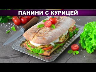 КАК ПРИГОТОВИТЬ ПАНИНИ С КУРИЦЕЙ БУТЕРБРОД Сэндвич на завтрак для всей семьи, вкусно и просто