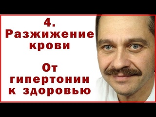 4.  Разжижение крови.  От гипертонии к здоровью - 4. Blood thinning. From hypertension to health.