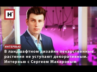 В ЛАНДШАФТНОМ ДИЗАЙНЕ ЛЕКАРСТВЕННЫЕ РАСТЕНИЯ НЕ УСТУПАЮТ ДЕКОРАТИВНЫМ. ИНТЕРВЬЮ С СЕРГЕЕМ МАКАРОВЫМ