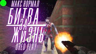 Counter-Strike 1.6 Zombie сервер #58 ZM Битва за жизнь VIP FREE (OrEoPlay & Макс Нормал)