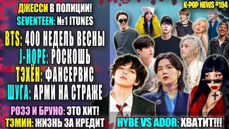 ШУГА: ЗАЩИТА ЧЕСТИ ТЭХЁН: мило. BTS: 400 недель ВЕСНЫ Джесси в