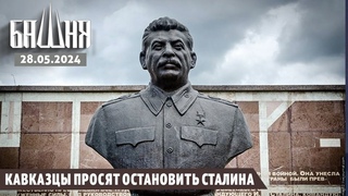 Кавказцы просят остановить Сталина  Новости | Рашид Абдурахманов