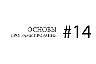 Основы программирования. Временная сложность алгоритма