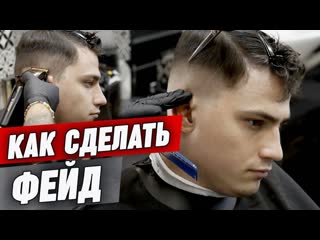 Как сделать идеальный фейд / Обучение стрижки фейд / Как стричь правильно кроп с высоким фейдом #1