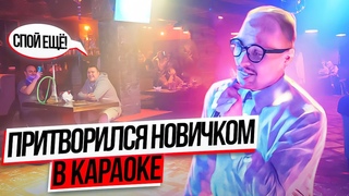 РЭПЕР притворился НОВИЧКОМ в КАРАОКЕ | Реакция посетителей на ПРАНК