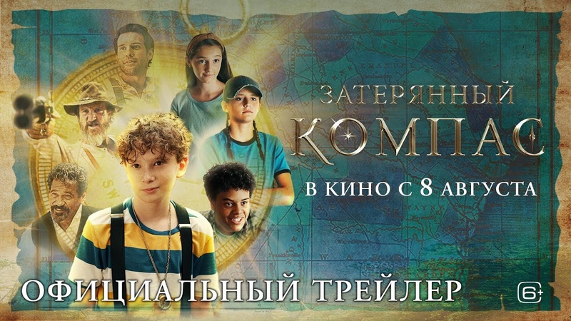 ЗАТЕРЯННЫЙ КОМПАС I Трейлер I В кино с 8