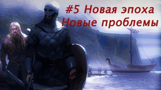 Attila путешествие викингов #5 Новая эпоха и проблемы