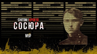 Володимир Сосюра - снігом і кров'ю