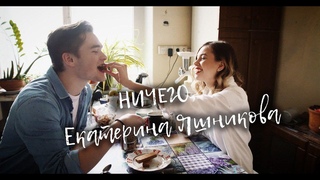 Екатерина Яшникова - Ничего