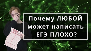 Почему ЛЮБОЙ может написать ЕГЭ ПЛОХО