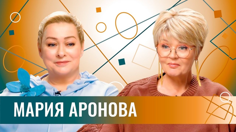 Мария Аронова про домашнее насилие, брак по расчёту,