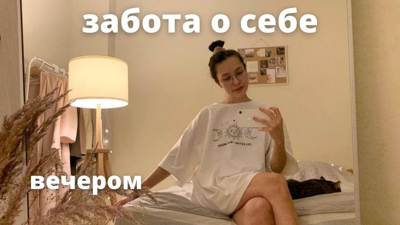 ВЕЧЕРНИЙ УХОД ЗА СОБОЙ. уход за кожей лица, моя вечерняя
