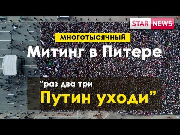 Питер Митинг 1 мая 2018 много тысяч