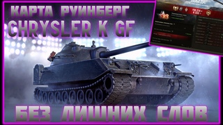 Мир танков | Танк Chrysler K GF | Карта Руинберг | Мастер.