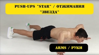 Push-ups “Star“ / Отжимания “Звезда“