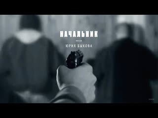 Начальник (2009)