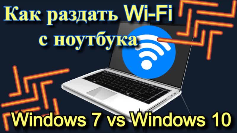 Как раздать Wi Fi с ноутбука на Windows 7 или Windows