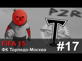 Прохождение FIFA 15 Карьера за ФК Торпедо-Москва - #17 Уфа