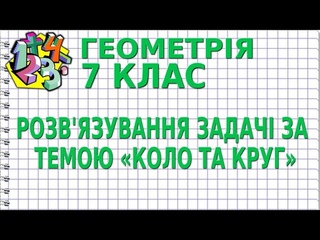 РОЗВ'ЯЗУВАННЯ ЗАДАЧІ ЗА ТЕМОЮ КОЛО ТА КРУГ. Задачі | ГЕОМЕТРІЯ 7 клас