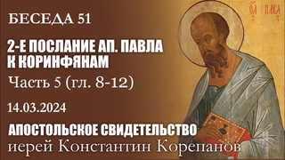Беседа 51 из цикла “Апостольское свидетельство“ | Иерей Константин Корепанов ()