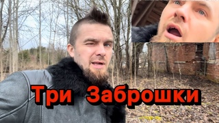 Три за брошки ,у дороги