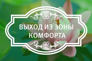 Выход из зоны комфорта.
