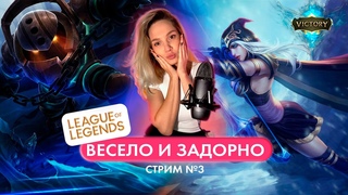 Играем в Лигу Легенд. осторожно, мат! стрим №3