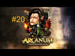 Прохождение Arcanum (часть 20) Клан Колеса.