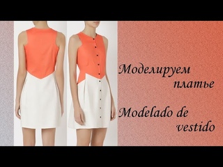 моделируем платье modelado de vestido #курсыкройкиишитья #diseo