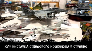 XVII Выставка стендового моделизма в Ступино | XVII Stupino scale model show