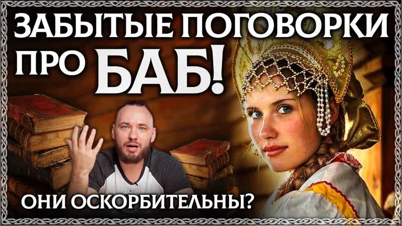 ЗАБЫТЫЕ ПОГОВОРКИ ПРО БАБ Древние пословицы про женщин,