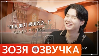 Озвучка Зозя 🤡 SUCHWITA ЕР.23 #ЮНГИ и друг Джина Ким Намгиль ТИЗЕР ШУЧИТА TEASER #BTS  НА РУССКОМ