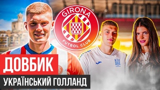 ДОВБИК : РОЗРИВА З ЦИГАНКОВИМ В ІСПАНІЇ/ ТРАНСФЕР В МАН СІТІ/ ЖИРОНА КУПИТЬ ЩЕ ОДНОГО УКРАЇНЦЯ